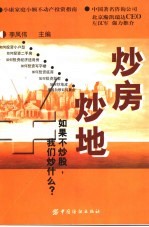 炒房炒地 如果不炒股,我们炒什么? 小康家庭小额不动产投资指南