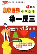 奥林匹克小学数学举一反三 四年级 修订版