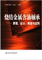 烧结金属含油轴承 原理、设计、制造与应用