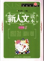 新人文读本 小学卷 5
