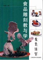 食品雕刻教与学 禽鸟造型