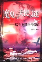 魔鬼与天使之谜 原子、核能事件探秘