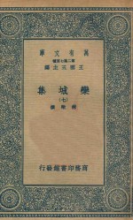 万有文库 第二集七百种 460 栾城集 7
