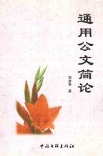 中华学人文稿 通用公文简论