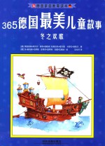 德国家庭教育读本 365德国最美儿童故事 冬之欢歌