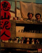 惠山泥人 第2册 传承篇