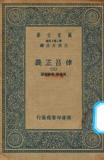 万有文库 第二集七百种 399 律吕正义 3