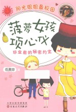 阳光姐姐最校园 菠萝女孩项心仪 毕业前的秘密约定 2015版