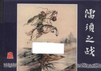 三国演义之36 濡须之战