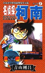 名侦探柯南 第1辑 9 日本小学馆授权独家中文版