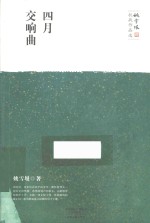 姚雪垠抗战作品选 四月交响曲
