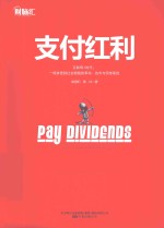 财脑汇 支付红利