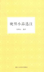 晚明小品选注