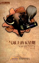 凡尔纳科幻经典 气球上的五星期 插图版 全译本