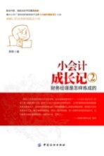 小会计成长记 2 财务经理是怎样炼成的
