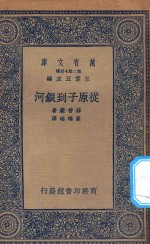 万有文库 第二集七百种 253 从原子到银河