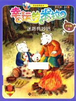 幸运的米拉 迷路有妙招