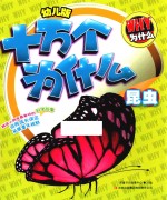 幼儿版十万个为什么 昆虫