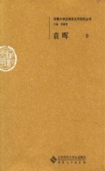 安徽大学汉语言文字研究丛书 袁晖卷