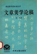 文章美学论稿