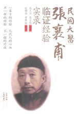 民国大医张襄甫临证经验实录