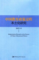 中国教育政策过程本土化研究