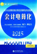 会计从业资格无纸化考试应试辅导及考点预测 会计电算化 2015最新版
