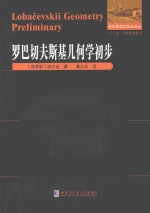 俄罗斯数学精品译丛 罗巴切夫斯基几何学初步
