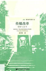 传媒改革 观察与思考