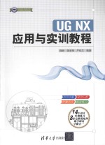 CAD/CAM/CAE工程应用与实践丛书 UG NX 应用与实训教程
