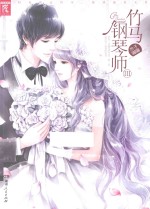 竹马钢琴师 3