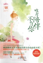 唯有陪伴不负你