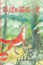 精品动物故事·美绘桥梁书 狐狸再骗我一次