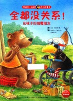 全都没关系！ 花袜子的倒霉朋友
