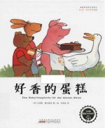 红柠檬国际大奖绘本 好香的蛋糕