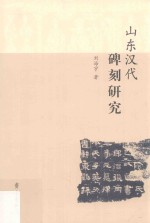 山东汉代碑刻研究