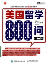 美国留学800问