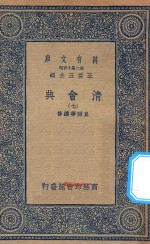 万有文库 第二集七百种 清会典 7