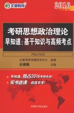 2016考研思想政治理论 早知道 基干知识与高频考点