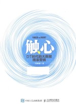 触心 DT时代的大数据精准营销