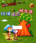 李毓佩数学王国历险记 行侠仗义猴在武