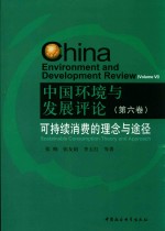 中国环境与发展评论 第6卷 可持续消费的理念与途径