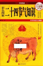 国学典藏 彩色图解二十四节气知识 超值全彩白金版