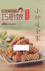 巧厨娘·微食季 小炒暖全家