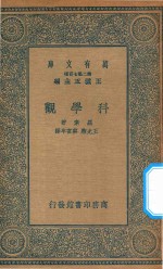 万有文库 第二集七百种 192 科学观