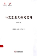 中央编译局文库 马克思主义研究资料 第22卷 科学社会主义研究 4