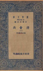 万有文库 第二集七百种 清会典 8