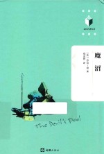 文汇名译名著 魔沼