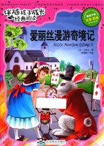 伴随孩子成长经典阅读 爱丽丝漫游奇境记 注音 彩绘