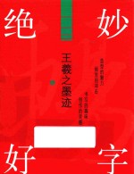 绝妙好字 王羲之墨迹